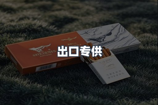 出口专供