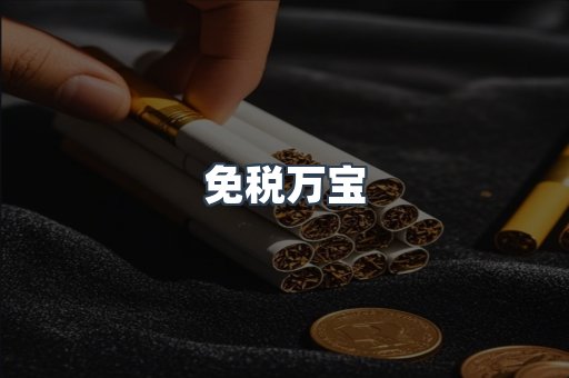 免税万宝