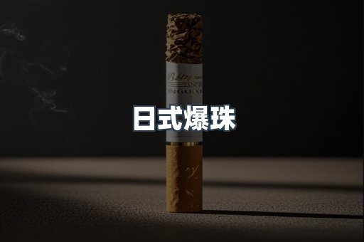 日式爆珠