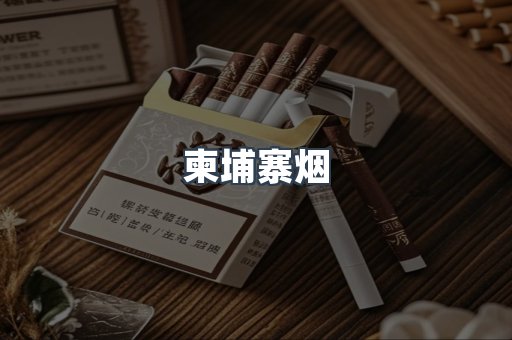 柬埔寨烟